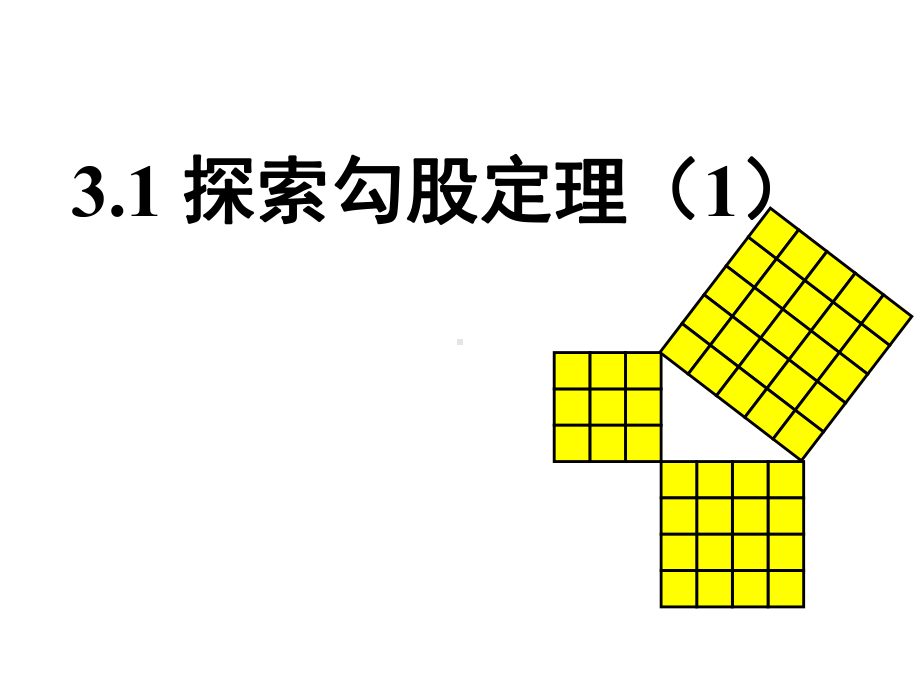 鲁教版(五四制)七年级上31探索勾股定理课件1.ppt_第1页