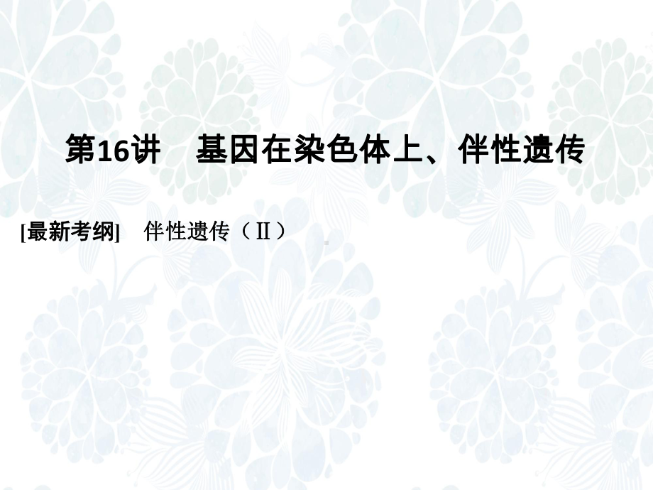 高三生物一轮复习优质课件：基因在染色体上、伴性遗传.ppt_第1页