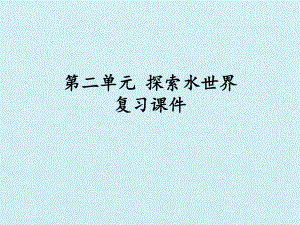 鲁教版初中初三九年级上册化学：第二单元探秘水世界 复习课件.pptx