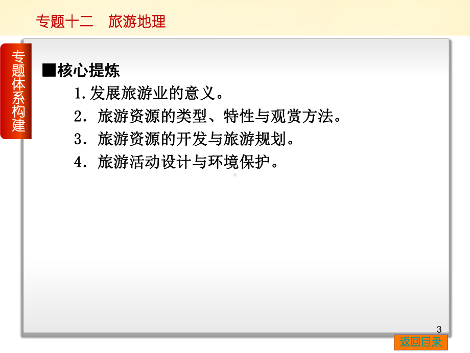 高考地理二轮复习 专题十二 旅游地理课件.ppt_第3页