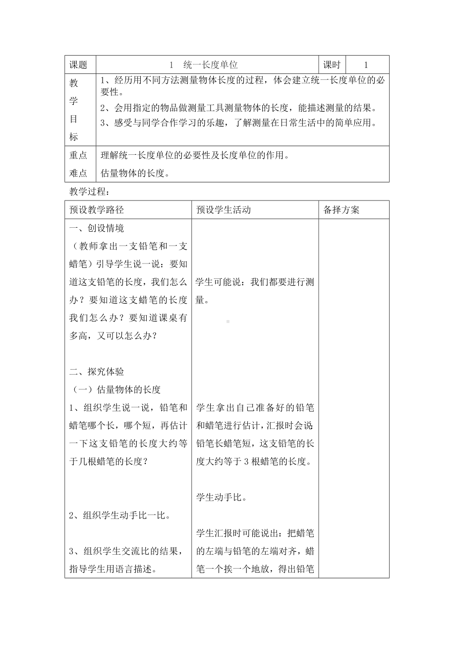 二年级下册数学教案-1.1 估一估 测一测｜冀教版.doc_第1页