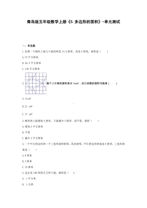 五年级数学上册试题 -《5.多边形的面积》单元测试青岛版（含答案）.docx