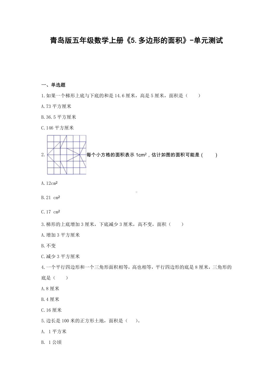 五年级数学上册试题 -《5.多边形的面积》单元测试青岛版（含答案）.docx_第1页