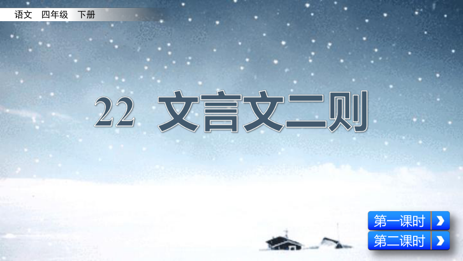 部编版语文四年级下册《文言文二则》课件.pptx_第2页