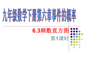 青岛版九年级下册数学：频数直方图的画法课件.ppt