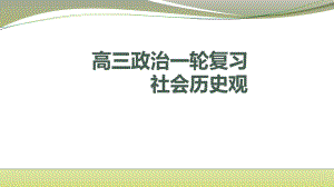 高考政治一轮复习课件：社会历史观.pptx