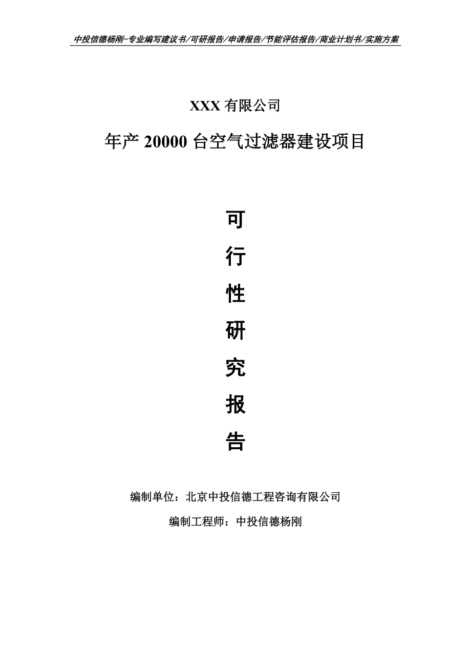 年产20000台空气过滤器建设可行性研究报告.doc_第1页