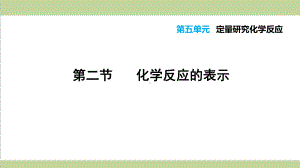 鲁教版初三上册化学 52 化学反应的表示 重点习题练习复习课件.ppt