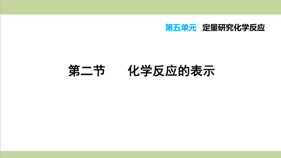 鲁教版初三上册化学 52 化学反应的表示 重点习题练习复习课件.ppt_第1页