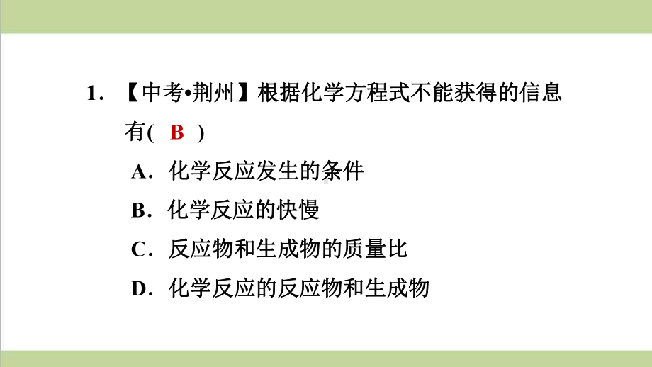 鲁教版初三上册化学 52 化学反应的表示 重点习题练习复习课件.ppt_第2页