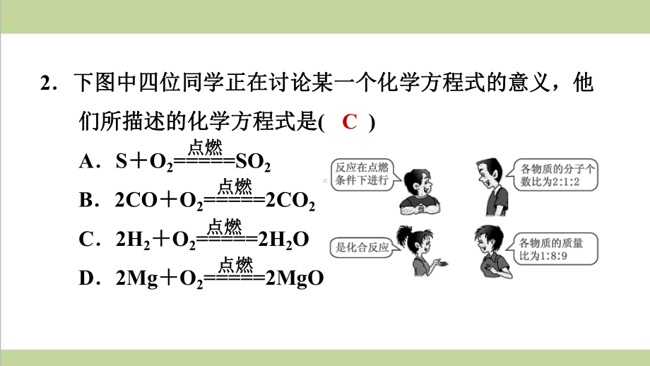 鲁教版初三上册化学 52 化学反应的表示 重点习题练习复习课件.ppt_第3页