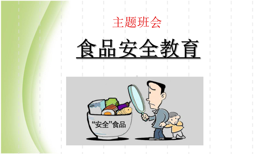 食品安全教育主题班会完美课件.pptx_第1页