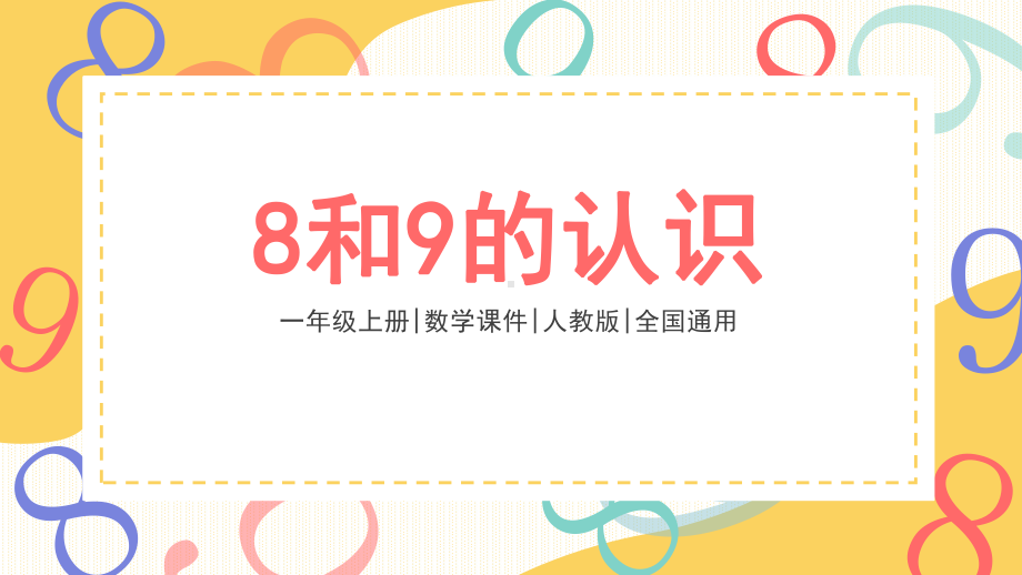 一年级上册数学课件-8和9的认识1111人教版 （共18张PPT）.pptx_第1页