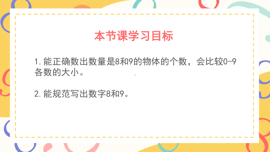 一年级上册数学课件-8和9的认识1111人教版 （共18张PPT）.pptx_第2页