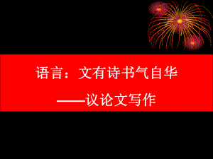 高考语文《议论文写作之语言：文采飞扬》课件.pptx