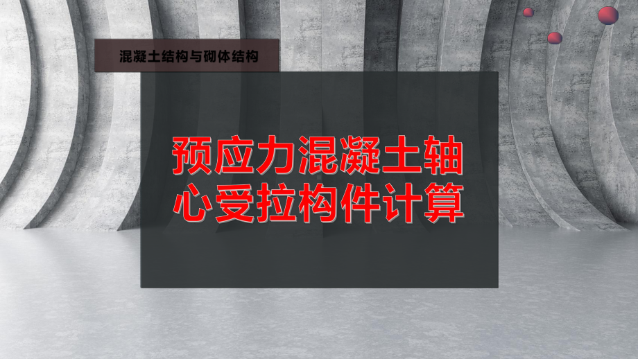 预应力混凝土轴心受拉构件计算课件.pptx_第1页