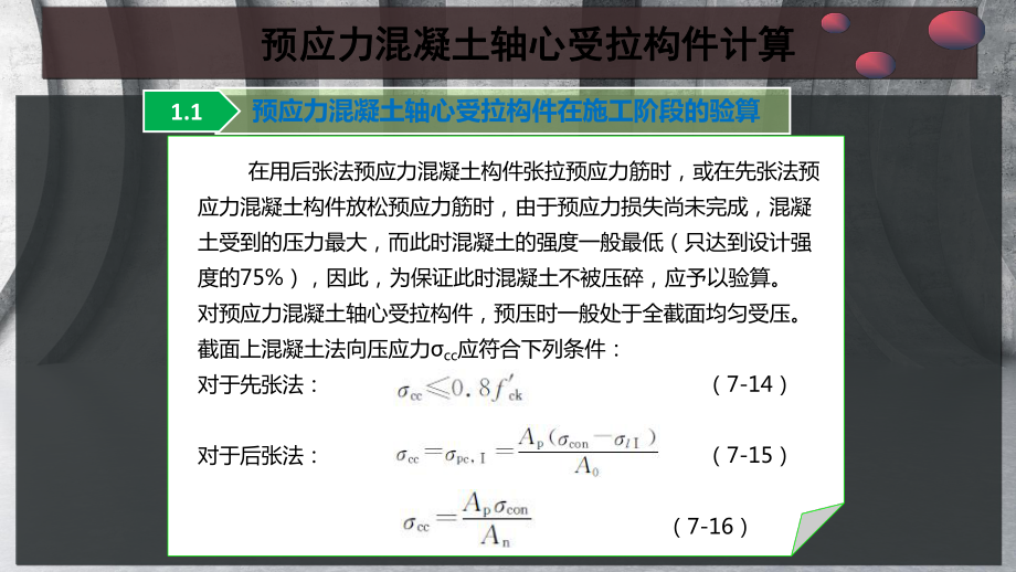 预应力混凝土轴心受拉构件计算课件.pptx_第2页