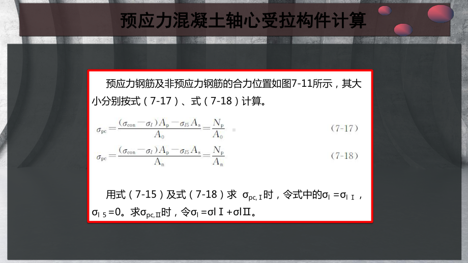 预应力混凝土轴心受拉构件计算课件.pptx_第3页