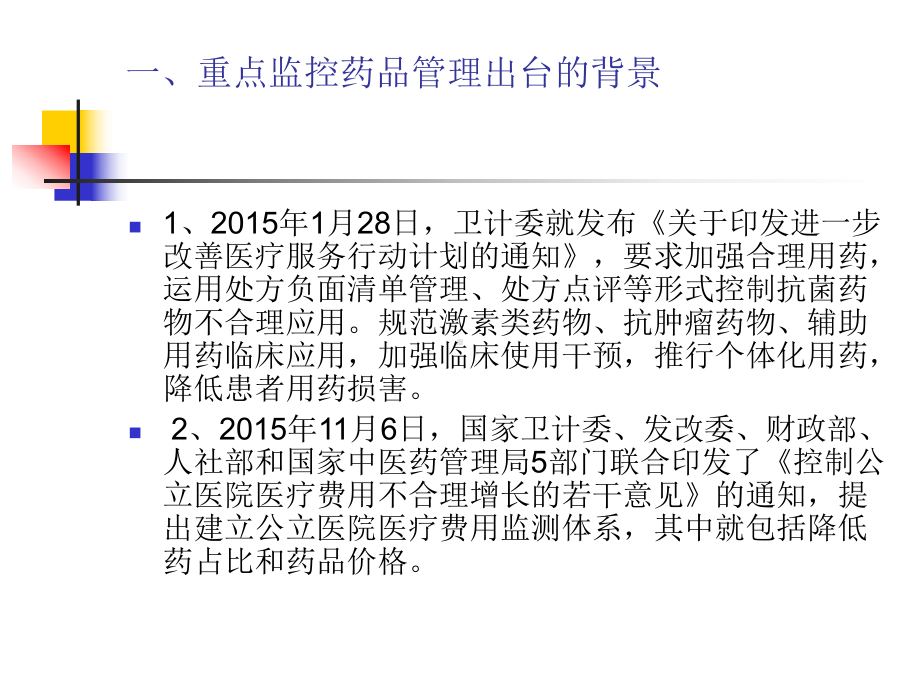 重点监控药品管理制度解读课件.ppt_第3页