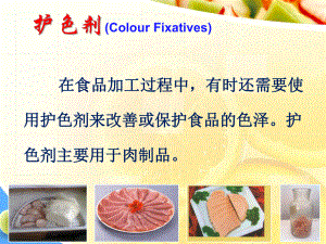 食品添加剂：护色剂课件.ppt