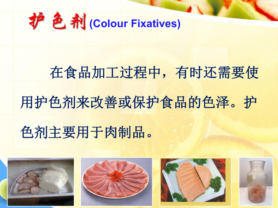 食品添加剂：护色剂课件.ppt_第1页