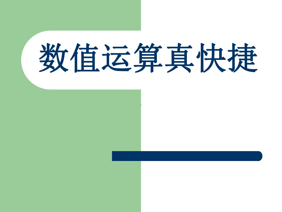 五年级下册信息技术课件－11.数值运算真快捷｜人教版 （共13张PPT）.ppt_第1页