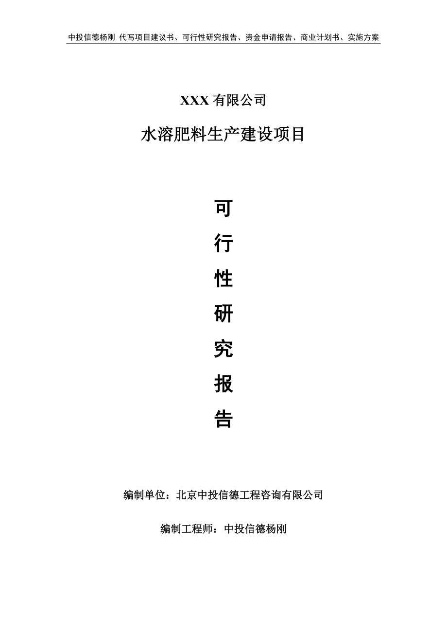 水溶肥料生产建设项目可行性研究报告建议书.doc_第1页