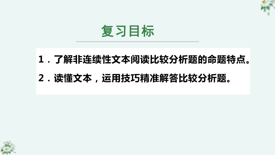 高考语文专题复习：实用类文本之比较分析(课件).pptx_第2页