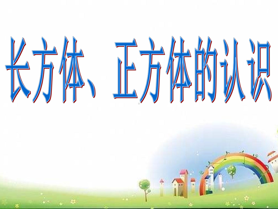 五年级下册数学课件-3.1 长方体、正方体的认识︳西师大版 (共16张ppt).pptx_第1页