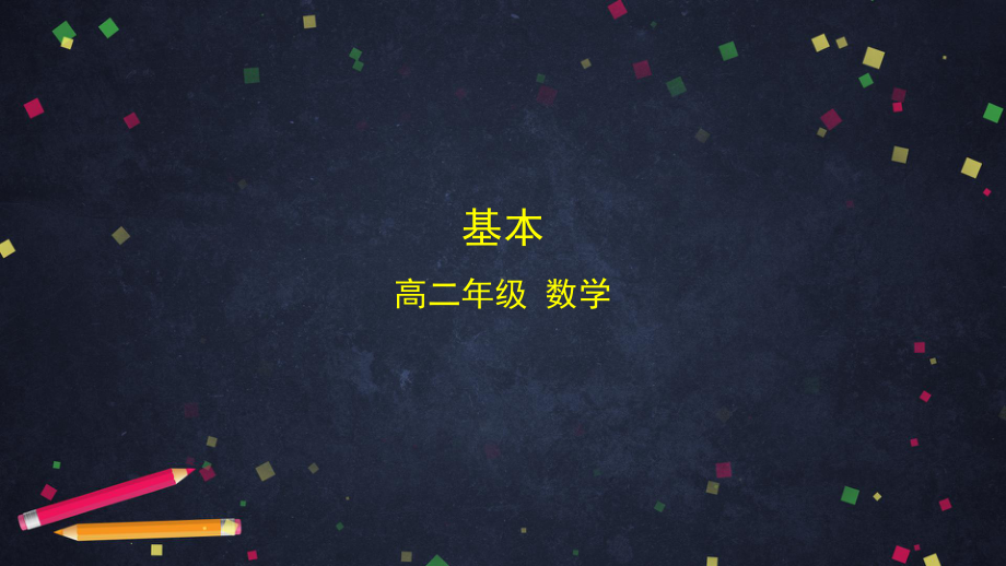 高二数学人教B版选择性必修第二册3基本计数原理全文课件(共33).pptx_第1页