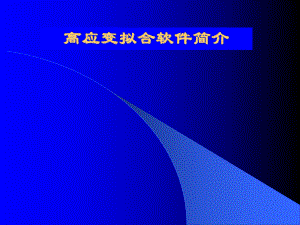 高应变拟合软件简介课件.pptx