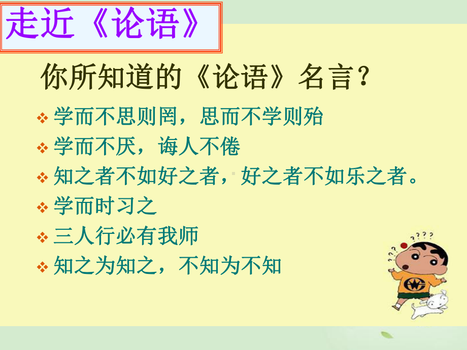 高考语文论语导学课件.ppt_第3页