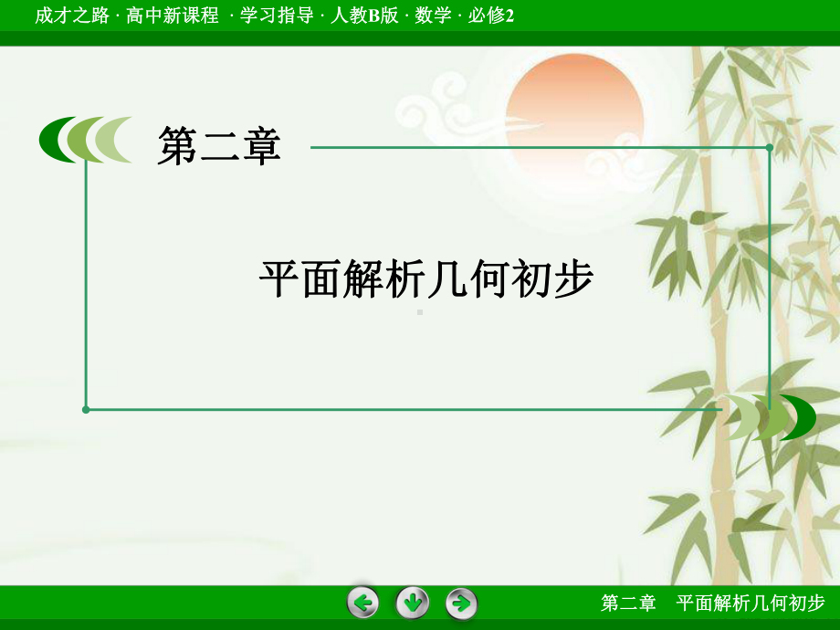 高中数学人教B版必修2配套课件：242空间两点的距离公式.ppt_第1页