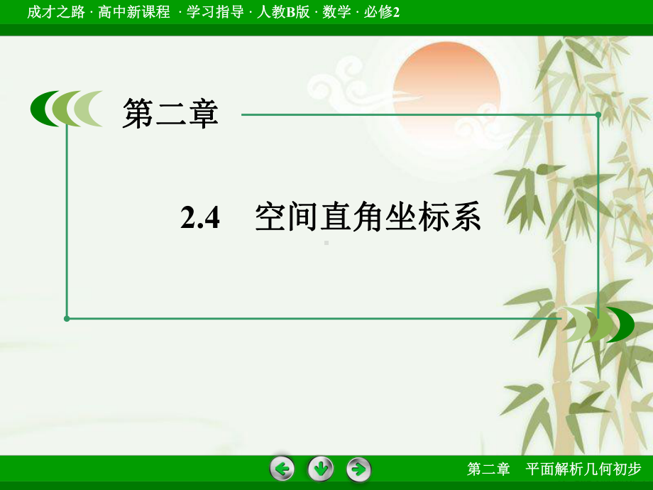 高中数学人教B版必修2配套课件：242空间两点的距离公式.ppt_第2页