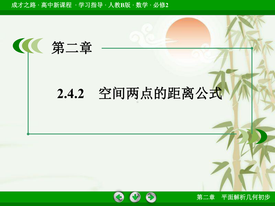 高中数学人教B版必修2配套课件：242空间两点的距离公式.ppt_第3页