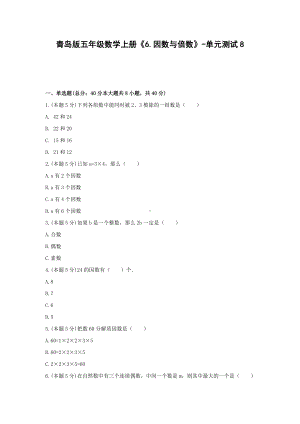 五年级数学上册试题 《6.因数与倍数》-单元测试8青岛版含答案.docx