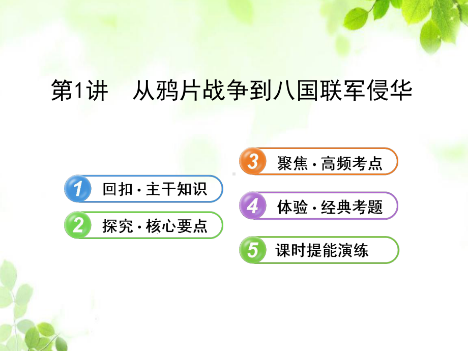 高三历史一轮复习课件41从鸦片战争到八国联军侵华(必修1).ppt_第1页