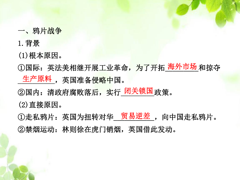 高三历史一轮复习课件41从鸦片战争到八国联军侵华(必修1).ppt_第3页