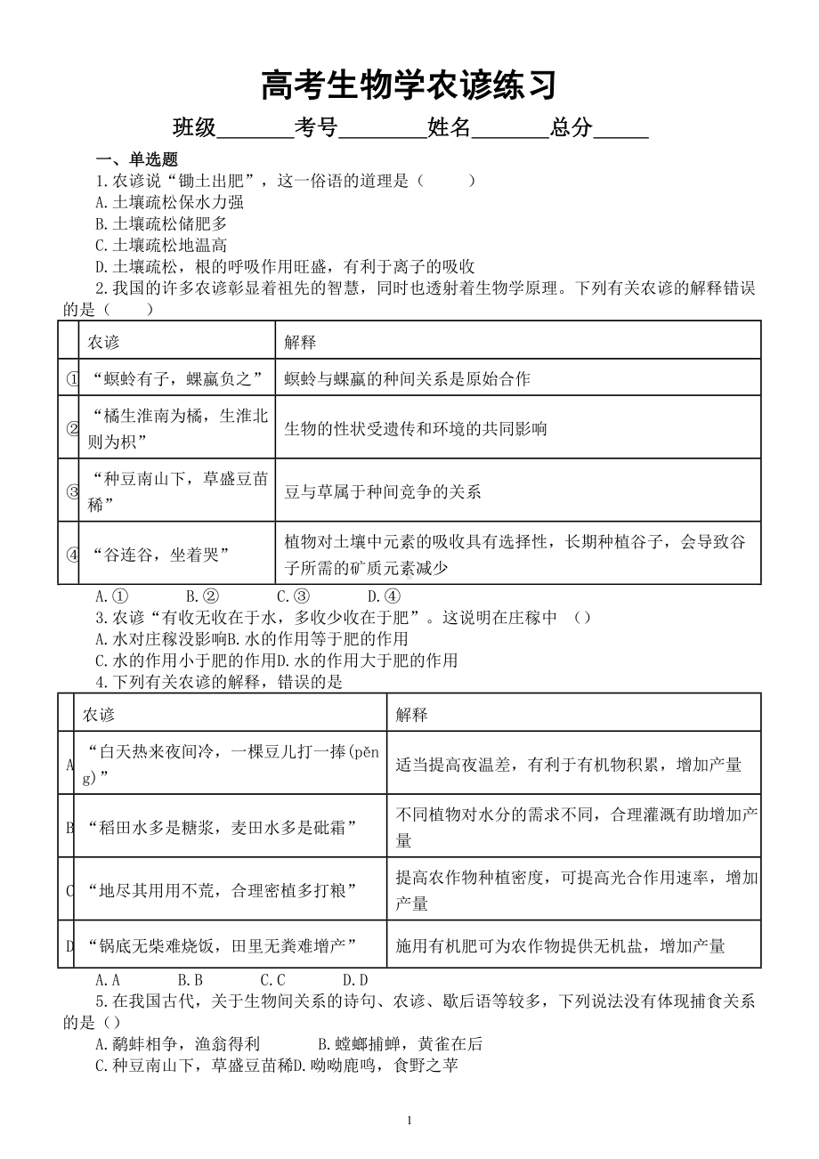 高中生物高考复习传统文化农谚练习（附参考答案）.doc_第1页