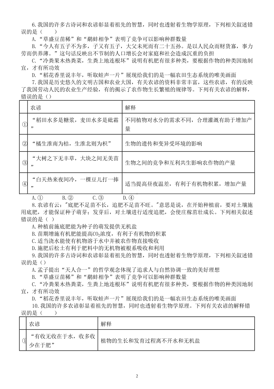 高中生物高考复习传统文化农谚练习（附参考答案）.doc_第2页