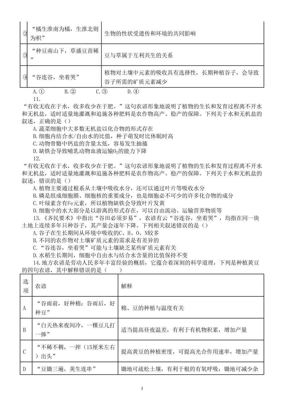 高中生物高考复习传统文化农谚练习（附参考答案）.doc_第3页