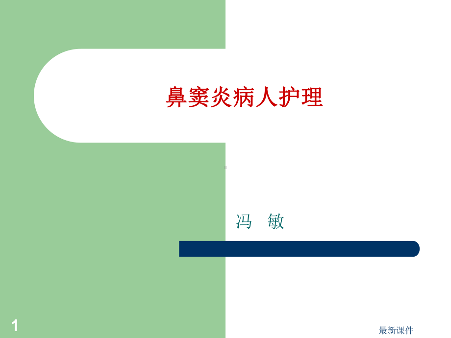 鼻窦炎病人护理课件.ppt_第1页