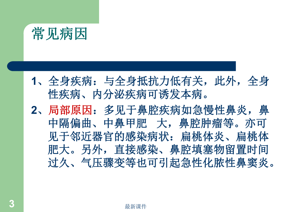 鼻窦炎病人护理课件.ppt_第3页