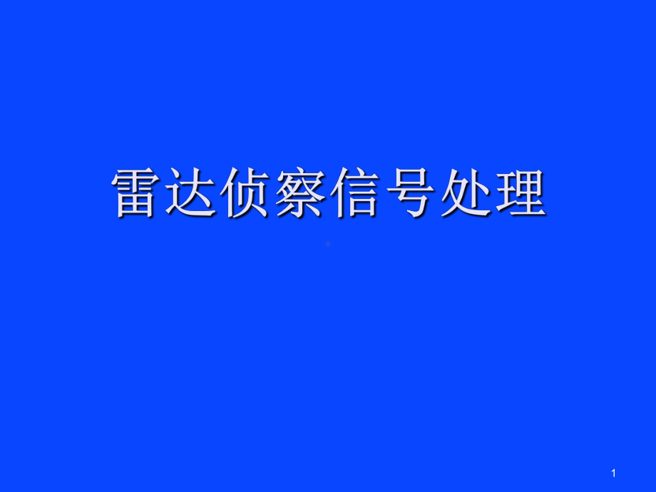 雷达侦察的信号处理课件.ppt_第1页