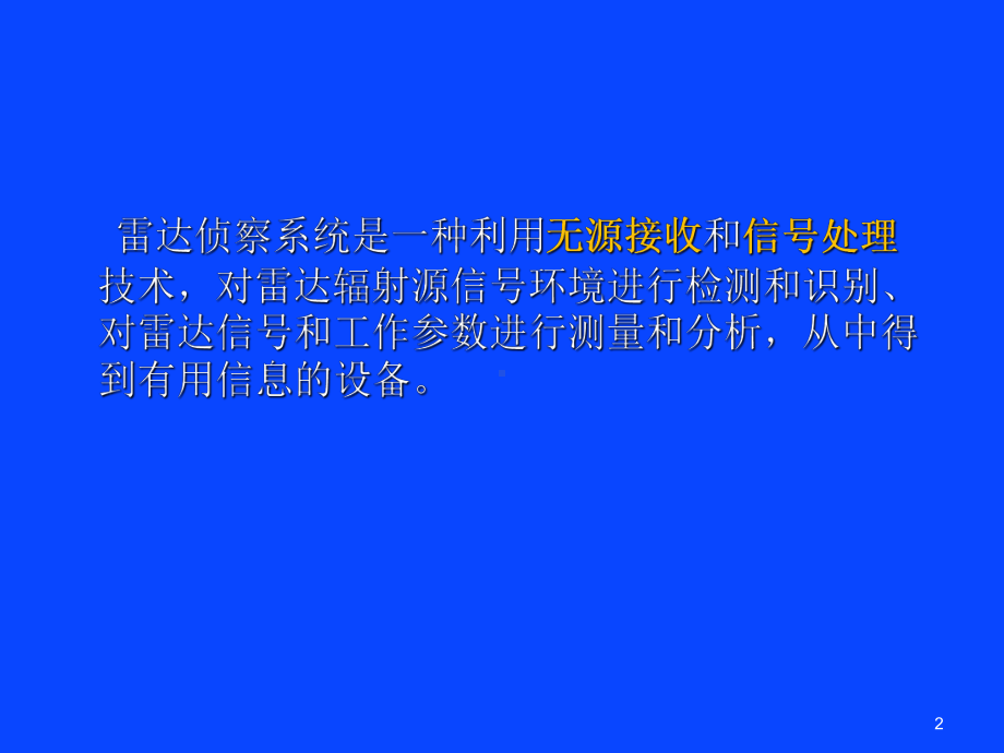 雷达侦察的信号处理课件.ppt_第2页