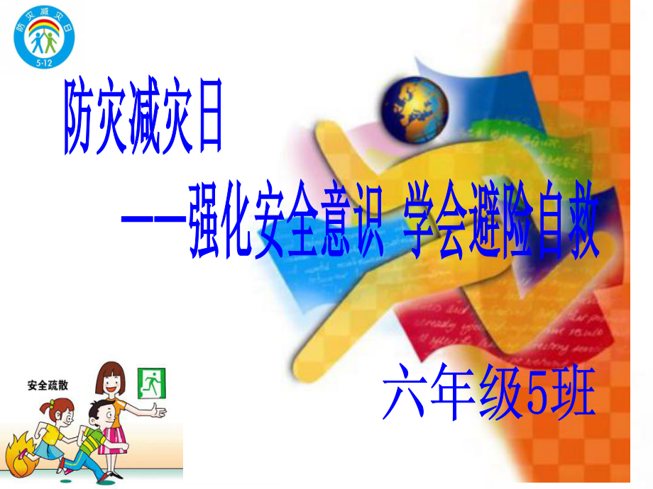 防灾减灾主题班会课件-002.ppt_第1页