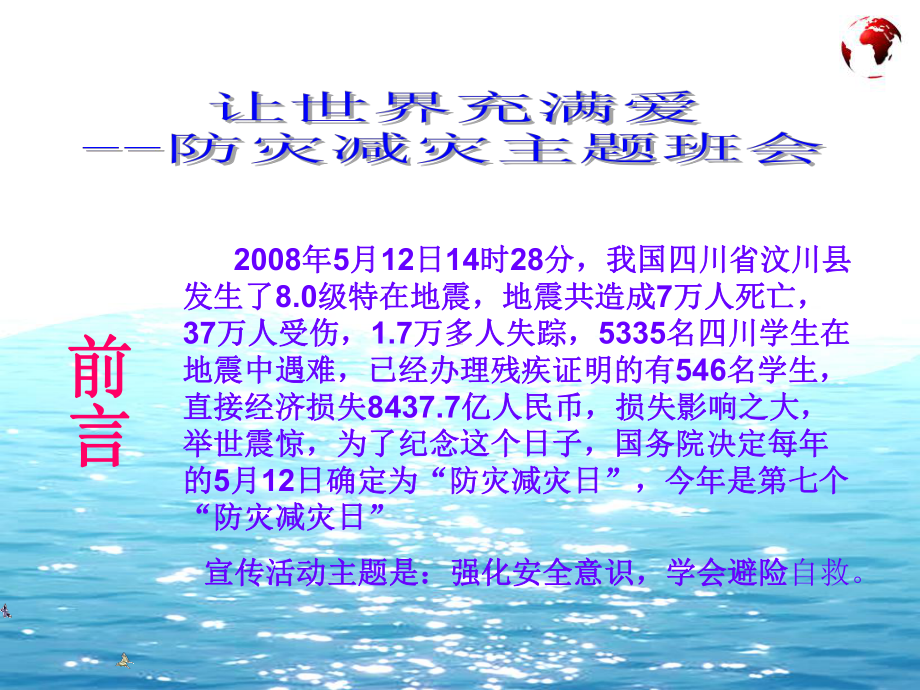 防灾减灾主题班会课件-002.ppt_第2页