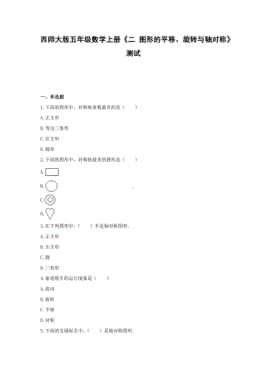 西师大版五年级数学上册试题-《二 图形的平移、旋转与轴对称》测试(含解析）.docx