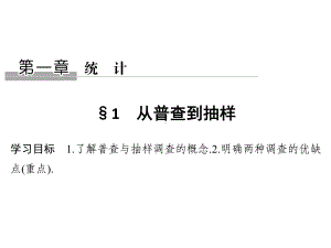 高中数学北师大版必修三课件：第一章 §1从普查到抽样.ppt