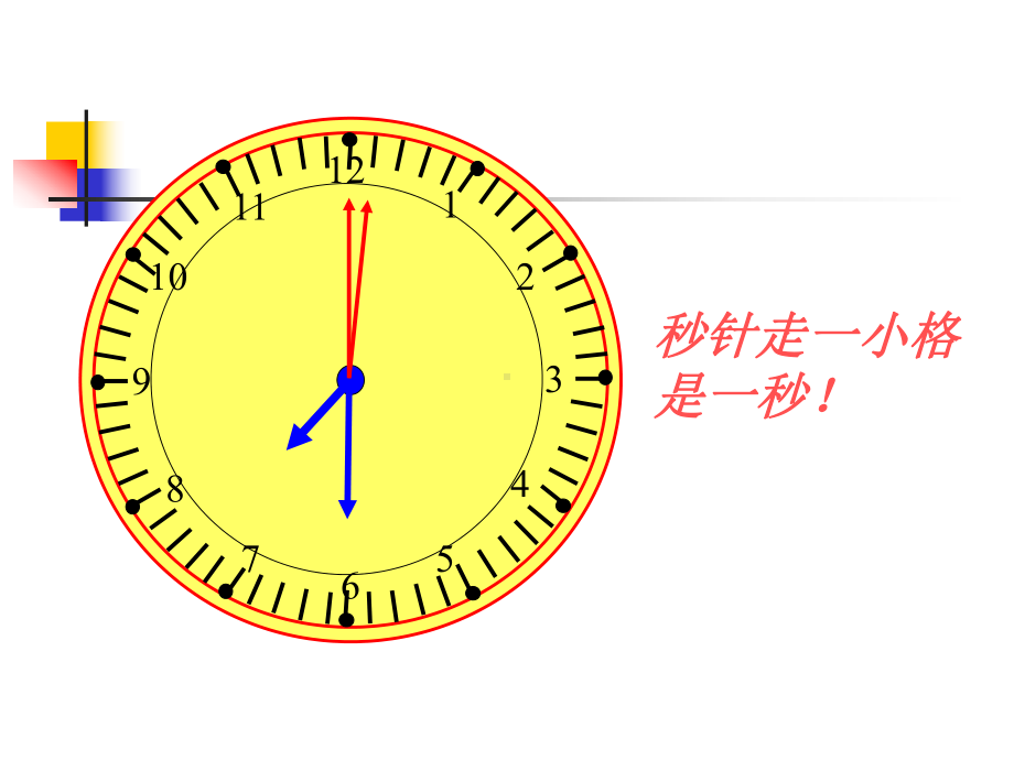 二年级下册数学课件-7.4 一分钟为什么等于60秒？｜冀教版(共70张PPT).ppt_第3页